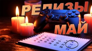 НОВЫЕ ИГРЫ В МАЕ 2025 ✅ XBOX PLAYSTATION STEAM