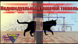 Мастерим межкомнатный кошачий лаз. Часть1. Альтернатива дверному проему для питомца. 🐱