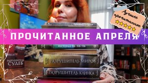 АПРЕЛЬ на 5 🔥 лучшее ПРОЧИТАННОЕ