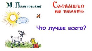 М. Пляцковский - Сказка "Что лучше всего?" - Из книги "Солнышко на память" - Слушать