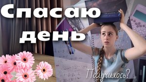 Влог  ДЕНЬ *который я пытаюсь спасти, потому что дел очень много*