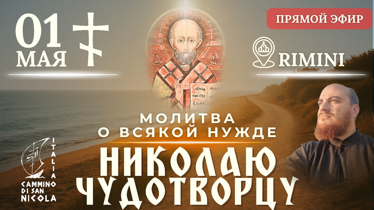 МОЛИТВА О ВСЯКОЙ НУЖДЕ: Крестный ход к Николаю Чудотворцу, 1 мая