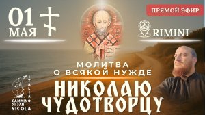 МОЛИТВА О ВСЯКОЙ НУЖДЕ: Крестный ход к Николаю Чудотворцу, 1 мая