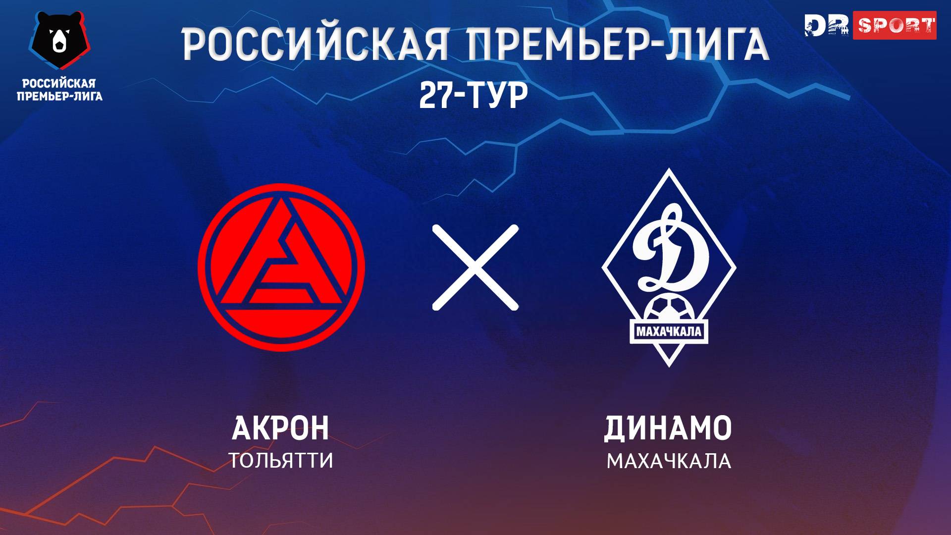 Акрон - Динамо Махачкала Прямая трансляция