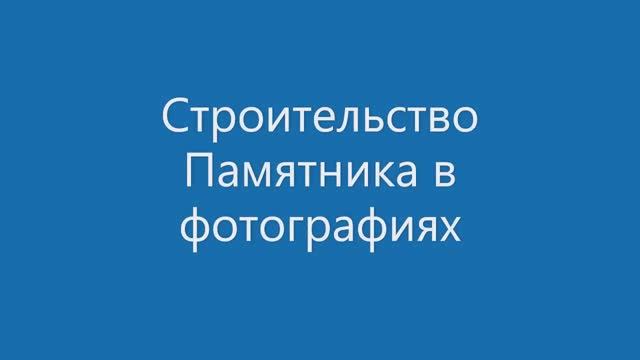 Строительство Памятника в фотографиях