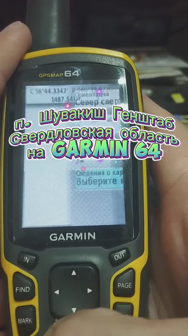 Тестовая карта п. Шувакиш Свердловской области Генштаб на Garmin 64