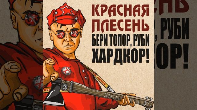Серп и Молот Dreadful Broz Remix