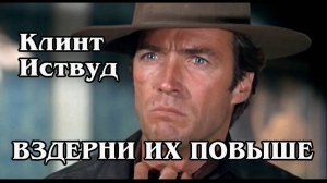 Вздёрни их повыше (HD)