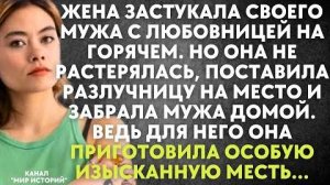 Жена застукала своего мужа с любовницей на горячем. Но она не растерялась, поставила разлучницу...