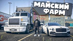МАЙСКИЕ ВЫХОДНЫЕ. 11 ДНЕЙ ФАРМА В ГТА 5 РП/GTA 5 RP