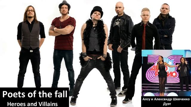 Poets of the fall VS Алсу и Александр Шевченко - Heroes and Villains VS Дуэт (Mashup Мэшап Mash-up)