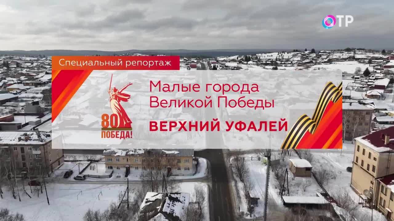 Малые города Победы. Верхний Уфалей