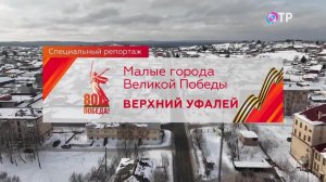 Малые города Победы. Верхний Уфалей