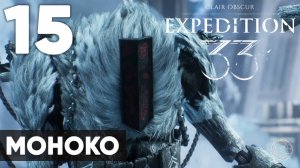 Clair Obscur: Expedition 33 — Прохождение на русском без комментариев ➤ Часть 15 Моноко