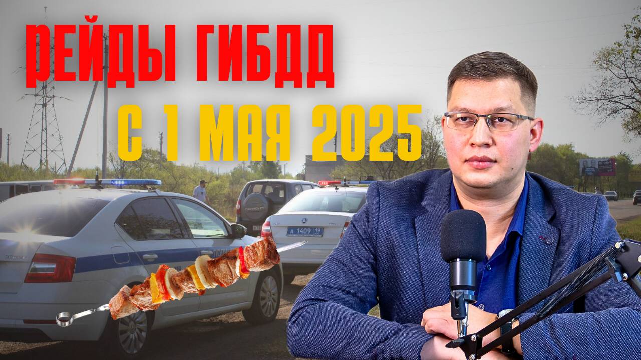 Рейды ГИБДД с 1 мая 2025
