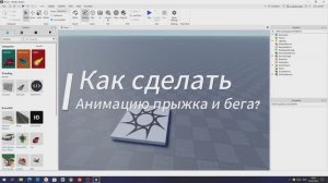 Как сделать анимацию ходьбы или прыжка?