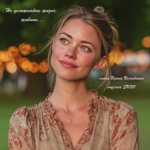 "Не усложняйте жизнь, живите..." (2) стихи Ирины Исмейкиной музыка Suno