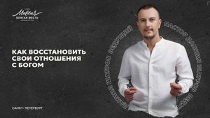 Тема проповеди: КАК ВОССТАНОВИТЬ СВОИ ОТНОШЕНИЯ С БОГОМ