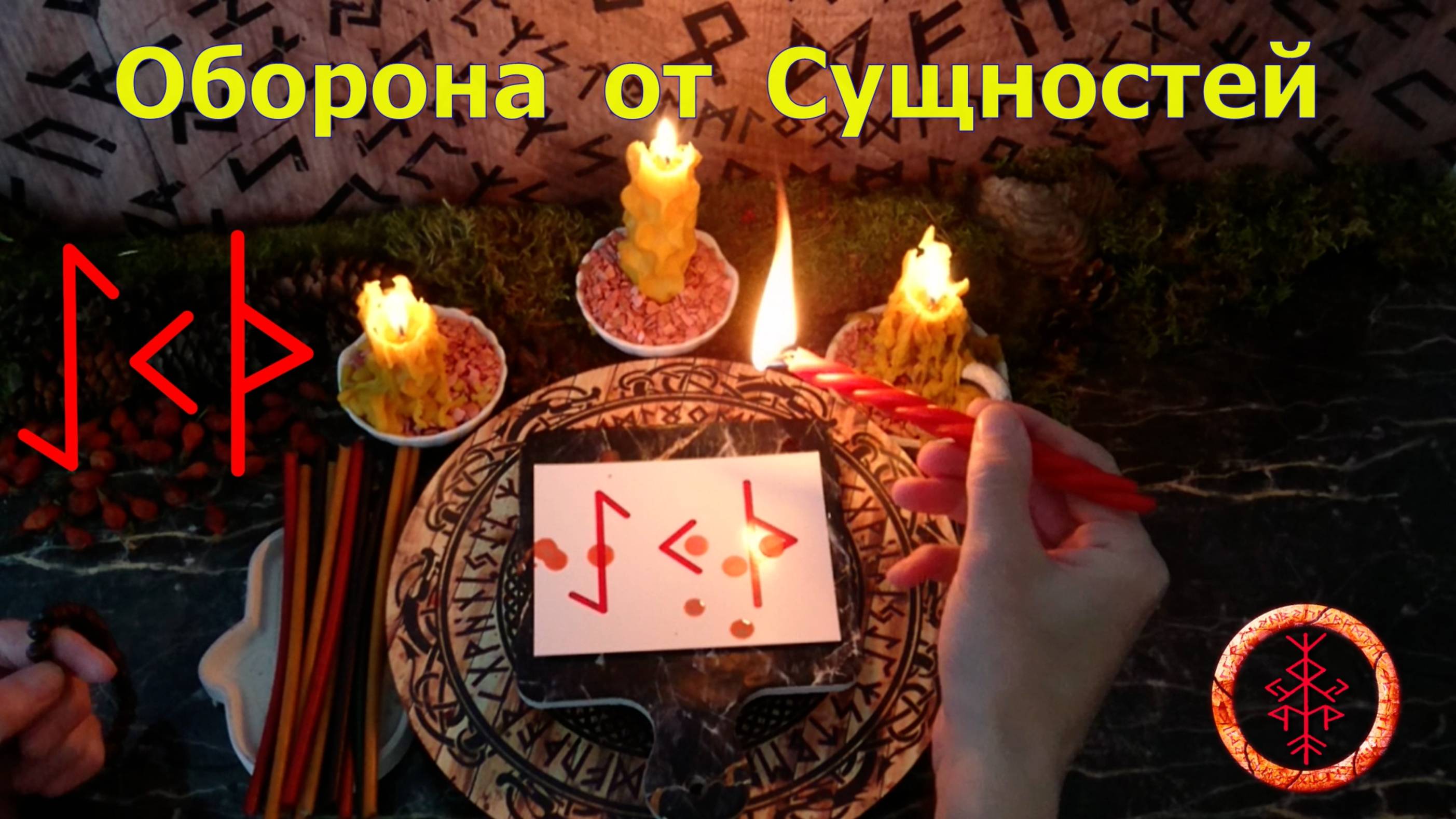 Защищаемся от сущностей, лярв, элементалов