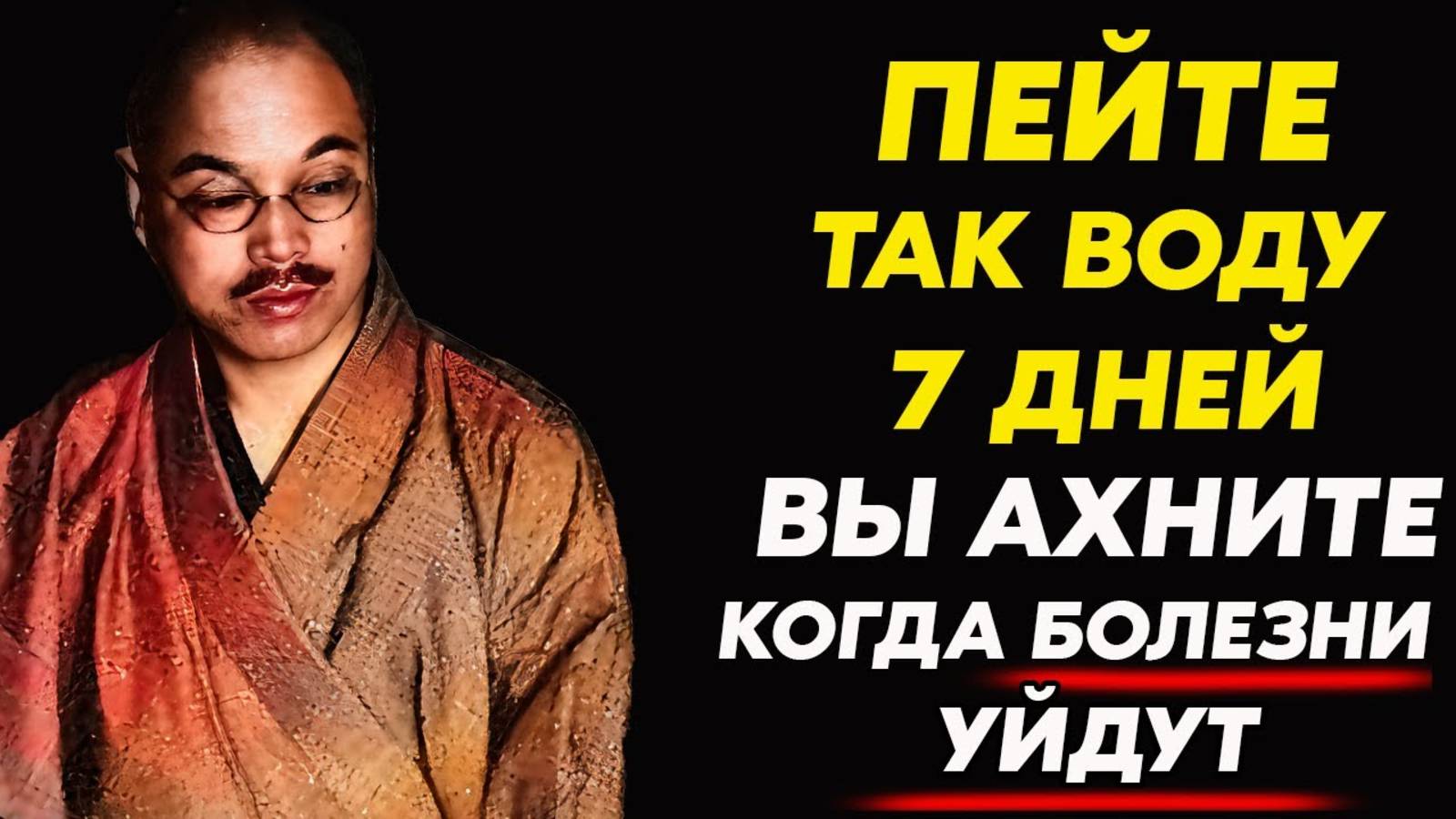 У вас НИЧЕГО НЕ БУДЕТ БОЛЕТЬ! Великий Кацудзо Ниши: Как запустить исцеление организма с Помощью Воды