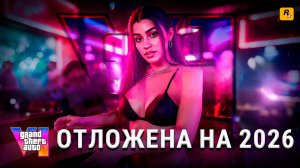 СРОЧНО! GTA 6 перенесена НА 2026 год