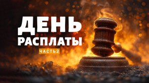 16. День Расплаты. Часть 2