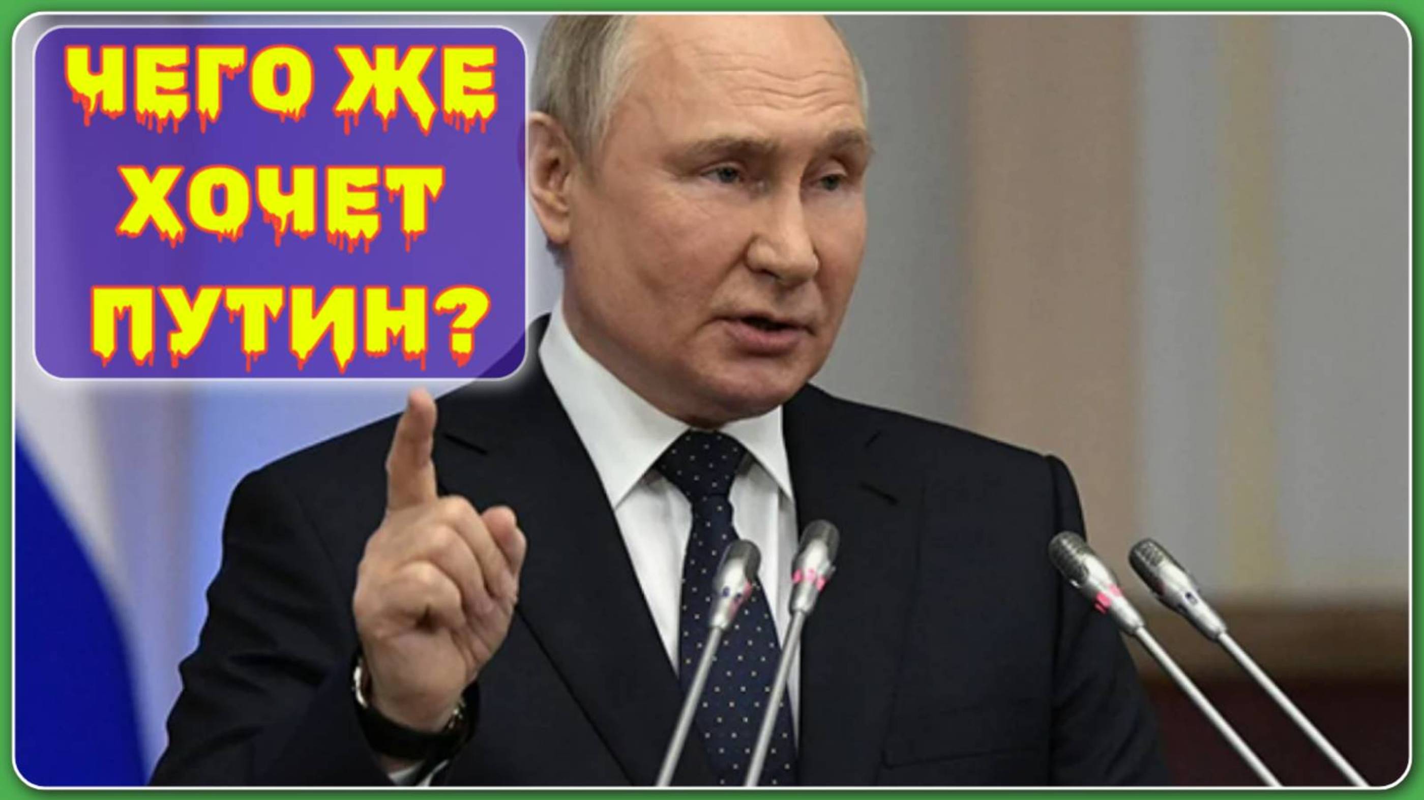 ЧЕГО ЖЕ ХОЧЕТ ПУТИН? #земляэтомы #сво #антипутин #путин