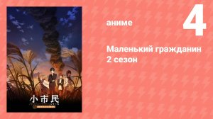 Маленький гражданин 2 сезон 4 серия (аниме-сериал, 2025)