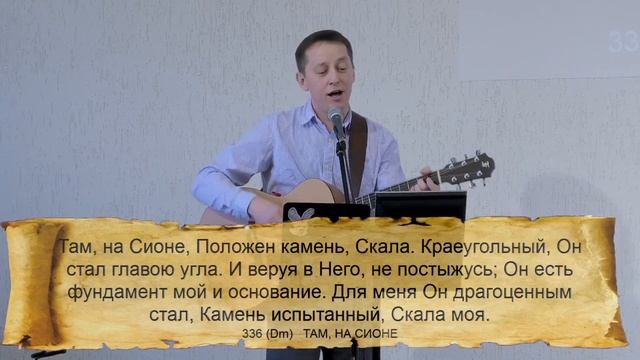 336 (Dm) ТАМ, НА СИОНЕ || 03.03.2024 смотреть онлайн