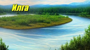 Река Илга