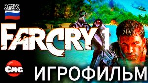 Far cry1 # Весь сюжет, все катсцены , русская озвучка игры (игрофильм)