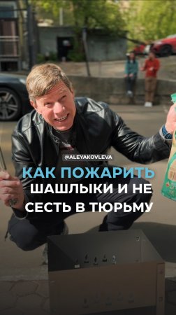 Как пожарить шашлыки и не сесть в тюрьму?  #советыюриста