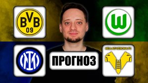 Прогнозы на футбол ✅ БОРУССИЯ Д - ВОЛЬФСБУРГ | ИНТЕР - ВЕРОНА 🔥 ЧЕМПИОНАТ ГЕРМАНИИ | ИТАЛИИ!