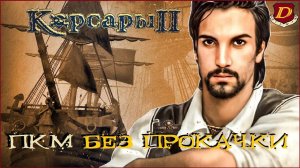 КОРСАРЫ 2 БЕЗ ПРОКАЧКИ - НАТАНИЭЛЬ ХАУК в Seaward Pirates [челлендж]