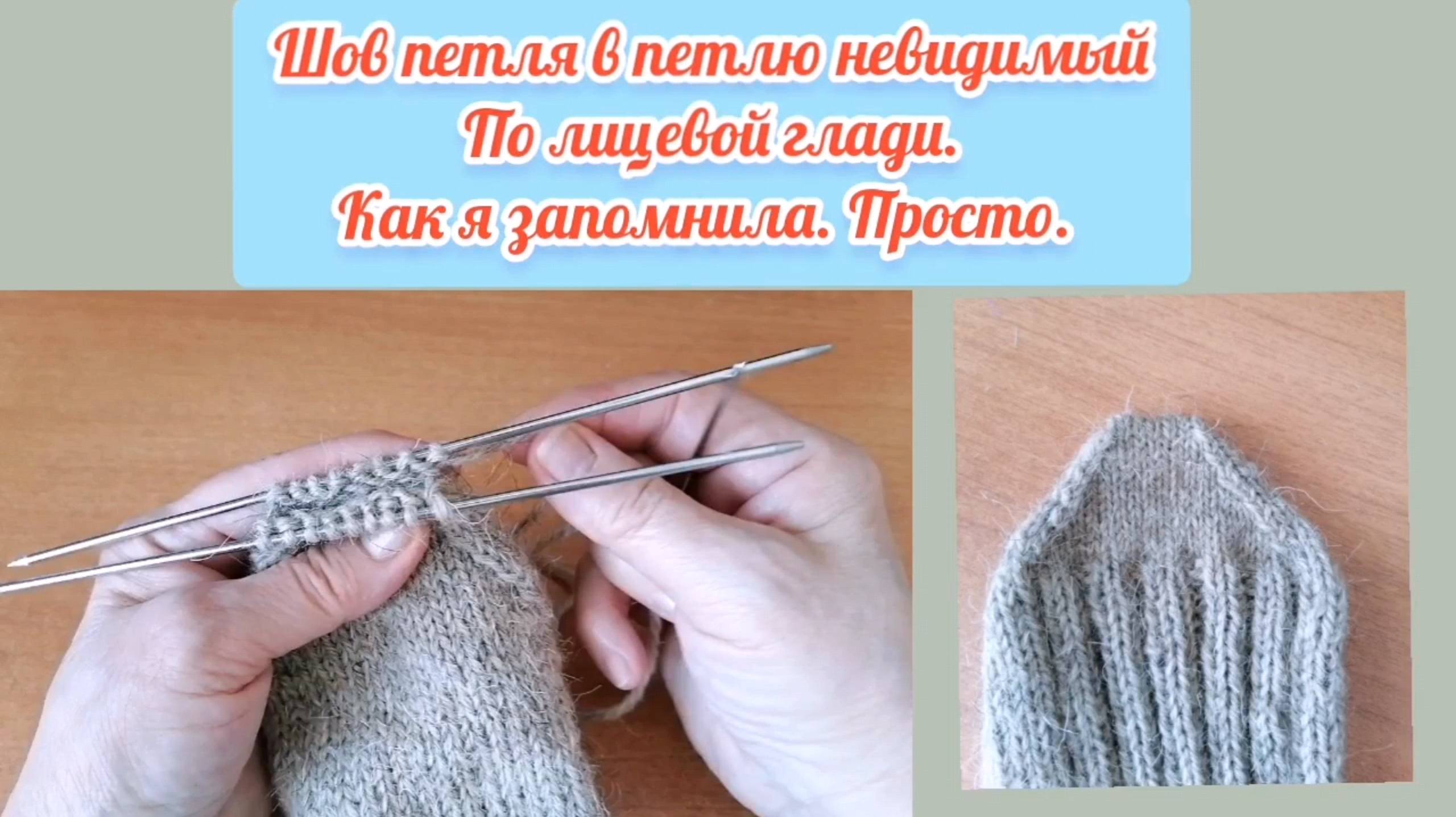 Как сшить мысок у носка. Незаметный шов петля в петлю. Как я легко запомнила. Советую.