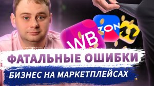 Жесткая конкуренция на Озон и Вайлдберис: как не потерять все на запуске магазина/ Nikolai Stupnikov