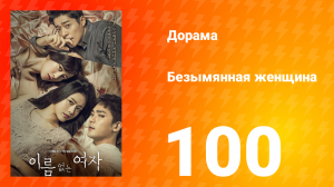 Безымянная женщина 1 сезон 100 серия