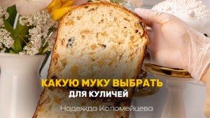Какую муку брать для куличей? Рассказала на видео 👩🏻🍳 #пирожные #кондитер #торт #пасха #кулич