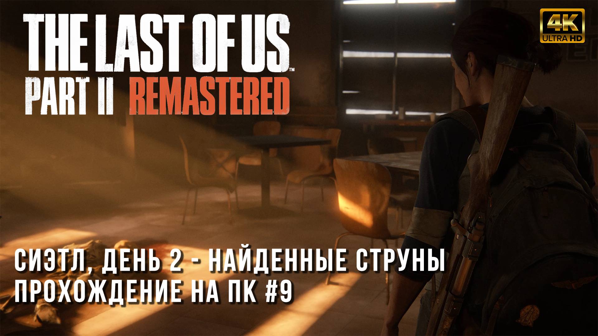 The Last of Us Part II Remastered - Сиэтл, день 2 - Найденные струны - Прохождение на ПК - Часть 9