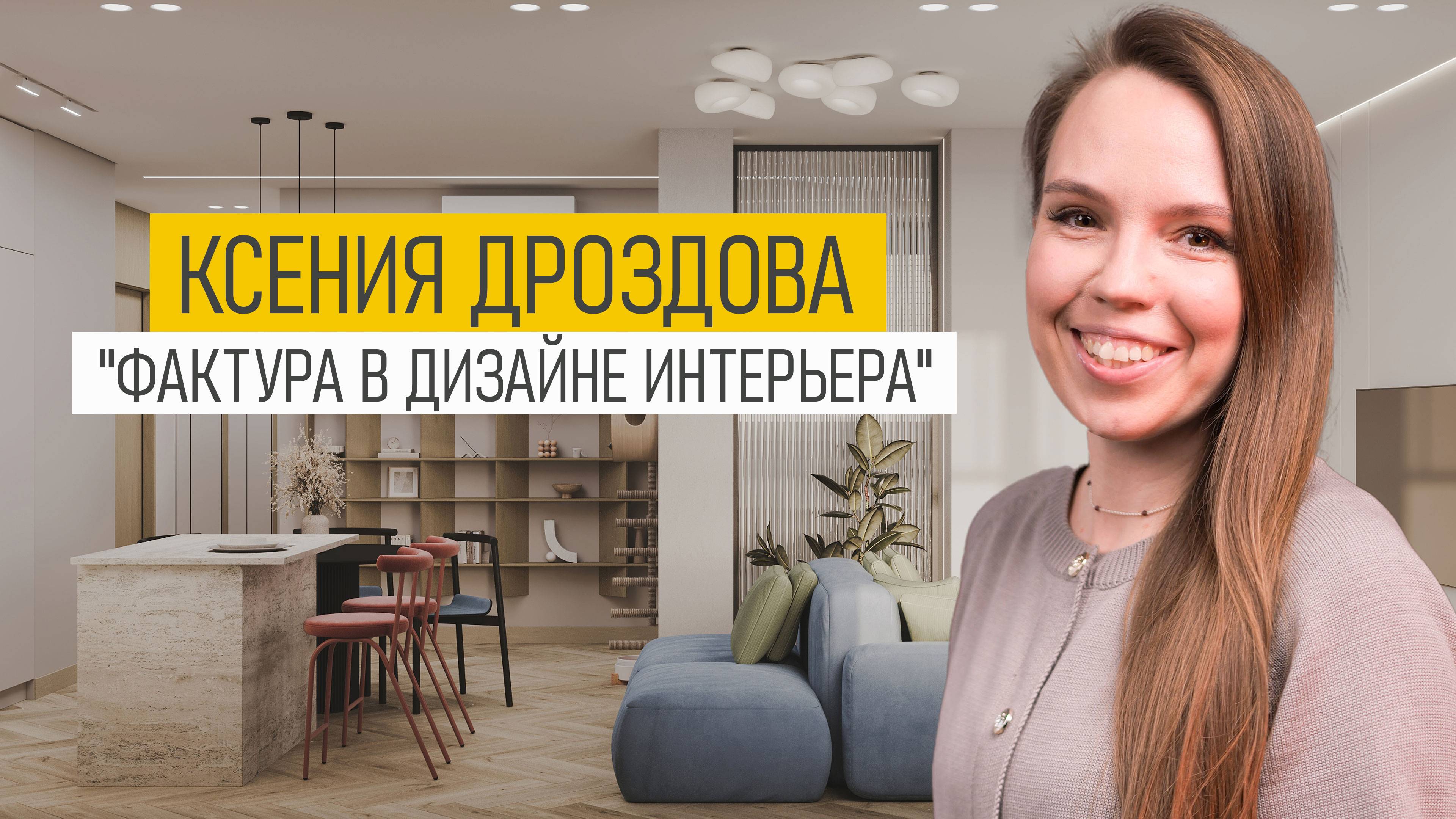 КСЕНИЯ ДРОЗДОВА - Фактуры в дизайне интерьера: как текстуры влияют на эмоции и стиль?
