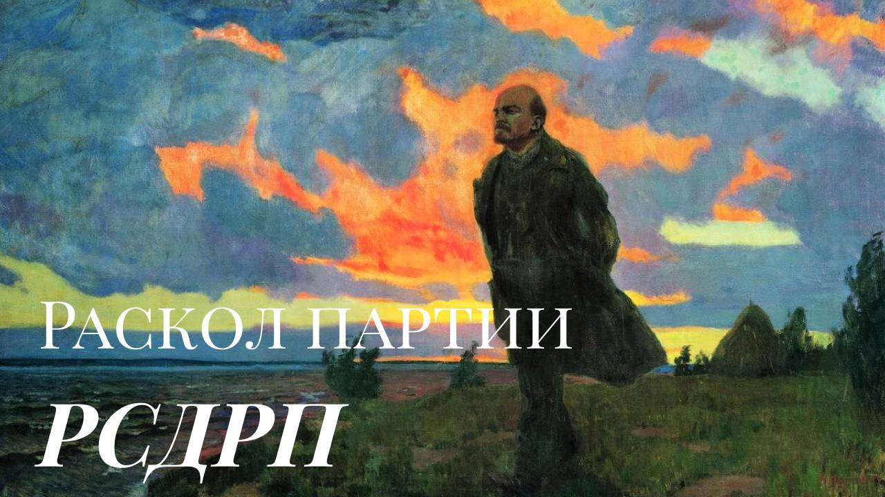 Большевики и Меньшевики - Раскол Российской Социал-Демократии