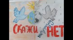 Дети против террора