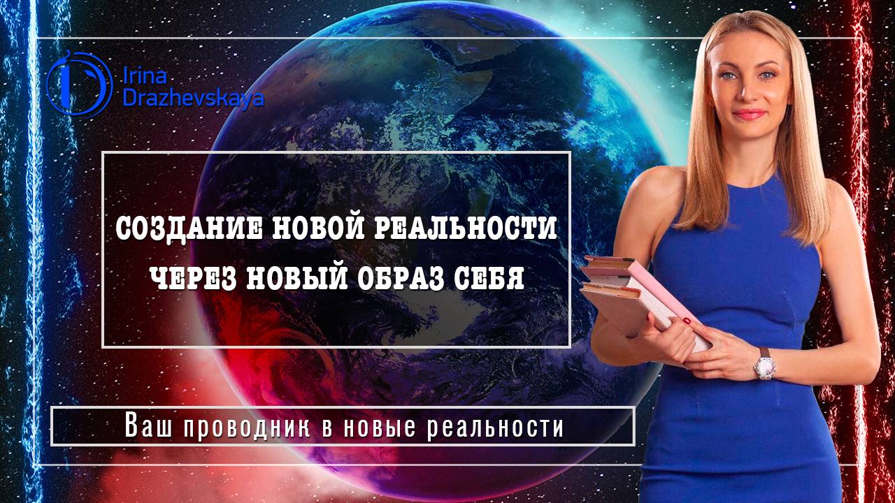 СОЗДАНИЕ НОВОЙ РЕАЛЬНОСТИ ЧЕРЕЗ НОВЫЙ ОБРАЗ СЕБЯ