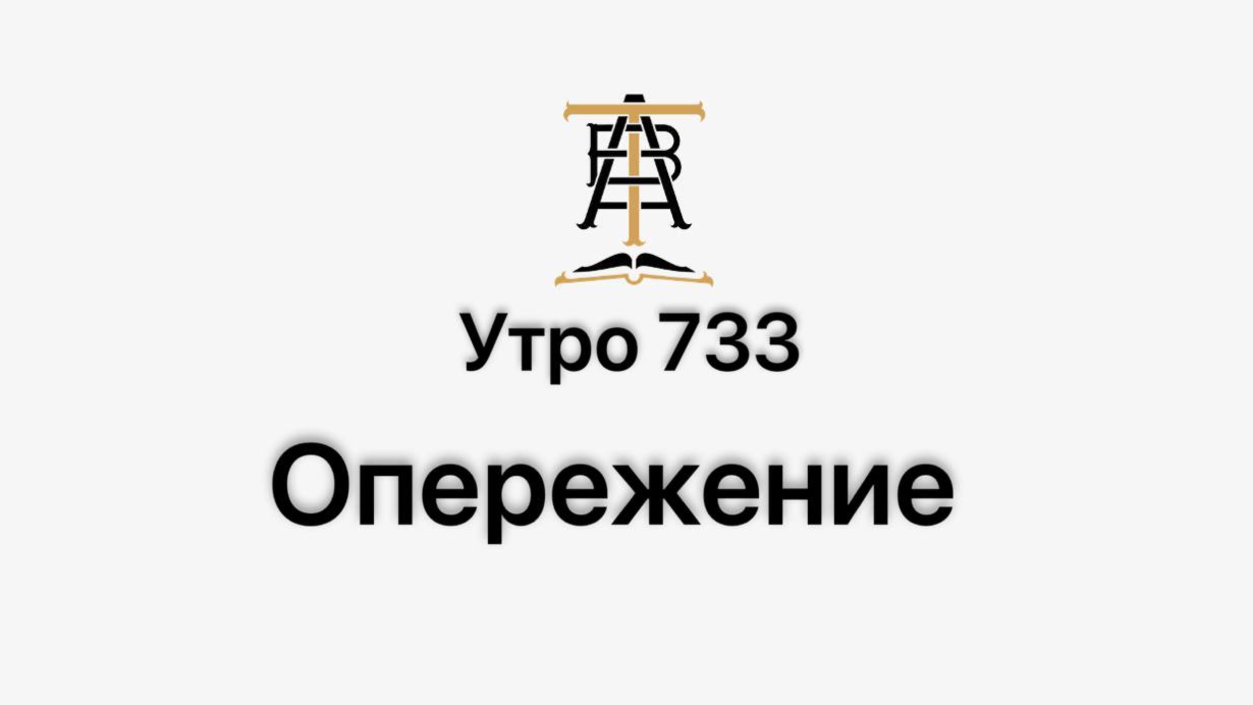 Утро 733 с Андреем Тихоновым. Опережение.