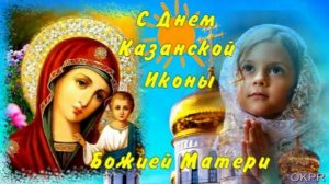 С Праздником КАЗАНСКОЙ Иконы Божией Матери!🙏Самое Красивое Поздравление с Днем Казанской Иконы.