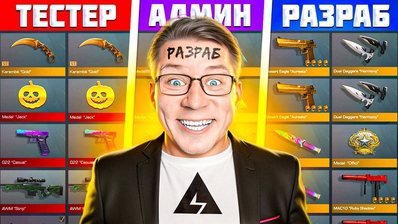СКОЛЬКО СТОИТ АККАУНТ РАЗРАБОТЧИКА   ТЕСТЕРА   АДМИНА В STANDOFF 2
