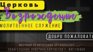 02.05.2025. Молитвенное служение церкви "Возрождение" г. Жигулёвск