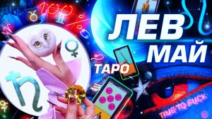 ⭐️ ЛЕВ - ГОРОСКОП МАЙ 2025 | ПРОГНОЗ СОБЫТИЙ | ГОРЯЧО ТАРО | БОЛЬШОЙ РАЗБОР АСТРОЛОГА YS ⭐️