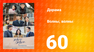 Волны, волны 1 сезон 60 серия