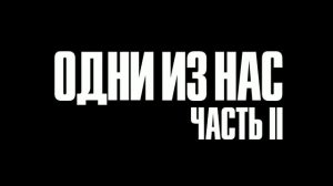 The Last of Us Part II-часть 1